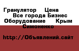 Гранулятор  › Цена ­ 24 000 - Все города Бизнес » Оборудование   . Крым,Симоненко